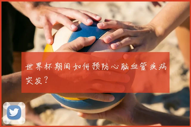 世界杯期间如何预防心脑血管疾病突发？