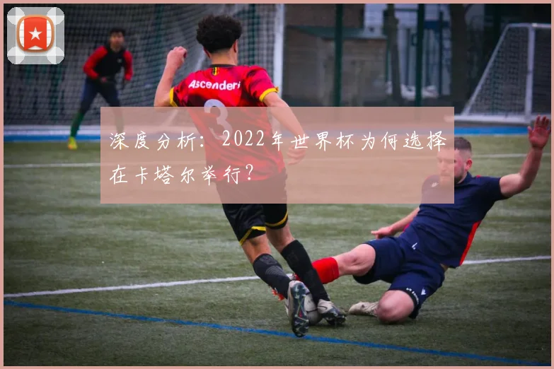 深度分析：2022年世界杯为何选择在卡塔尔举行？