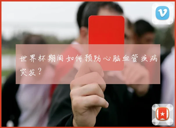 世界杯期间如何预防心脑血管疾病突发？