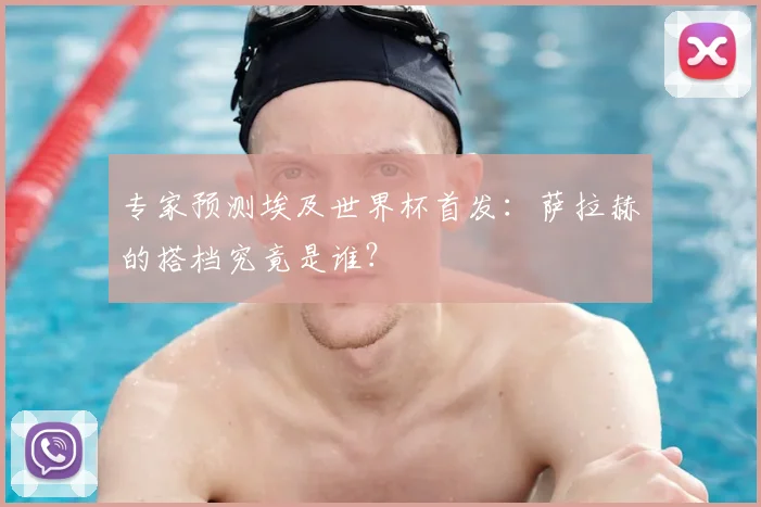专家预测埃及世界杯首发:萨拉赫的搭档究竟是谁?