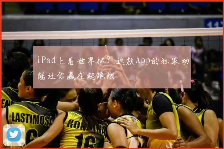 iPad上看世界杯?这款App的独家功能让你赢在起跑线