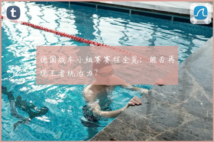 德国战车小组赛赛程全览：能否再现王者统治力？