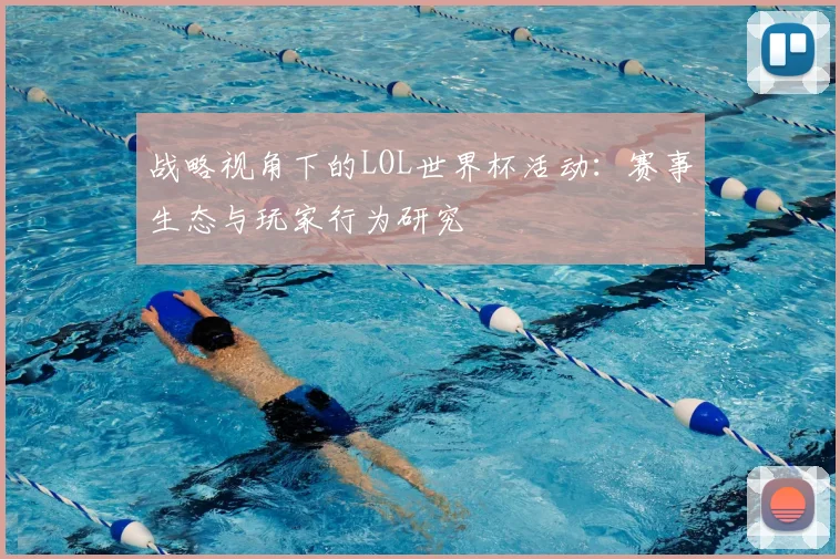 战略视角下的LOL世界杯活动：赛事生态与玩家行为研究