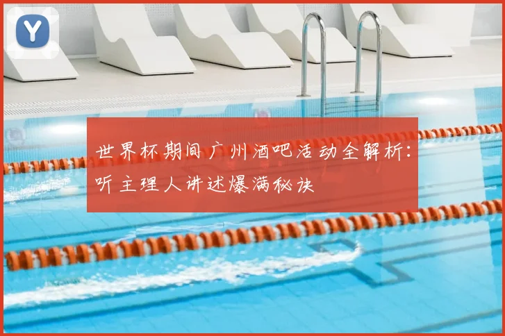 世界杯期间广州酒吧活动全解析：听主理人讲述爆满秘诀