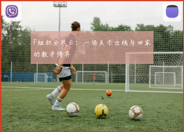 F组积分风云:一场关于出线与回家的数学博弈