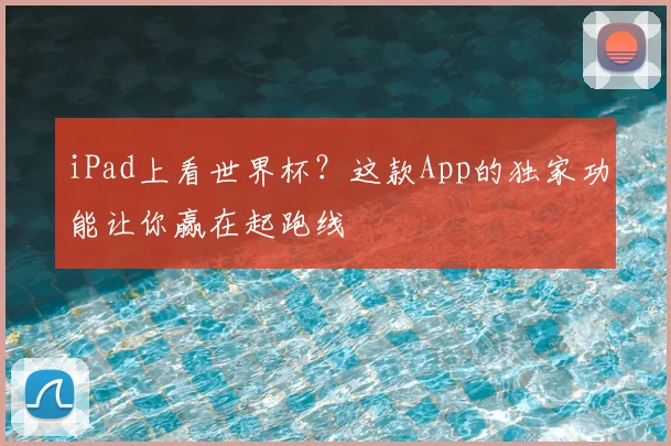 iPad上看世界杯?这款App的独家功能让你赢在起跑线