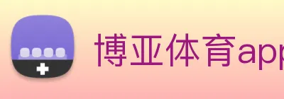 博亚体育app官网入口 Logo